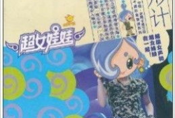 漫画变形计,漫画中的奇幻人生转变