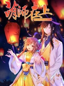 萌师在上漫画免费下拉式全集,免费下拉式全集，带你领略奇幻修仙之旅